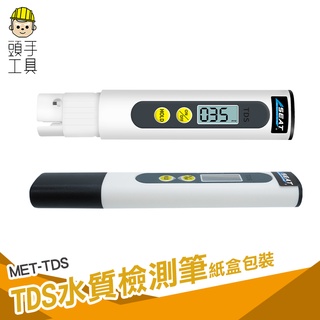 頭手工具 水質檢測 桶裝水 水質純度 飲用水檢測 MET-TDS 水中雜質 軟水硬水淨水 水族檢測筆