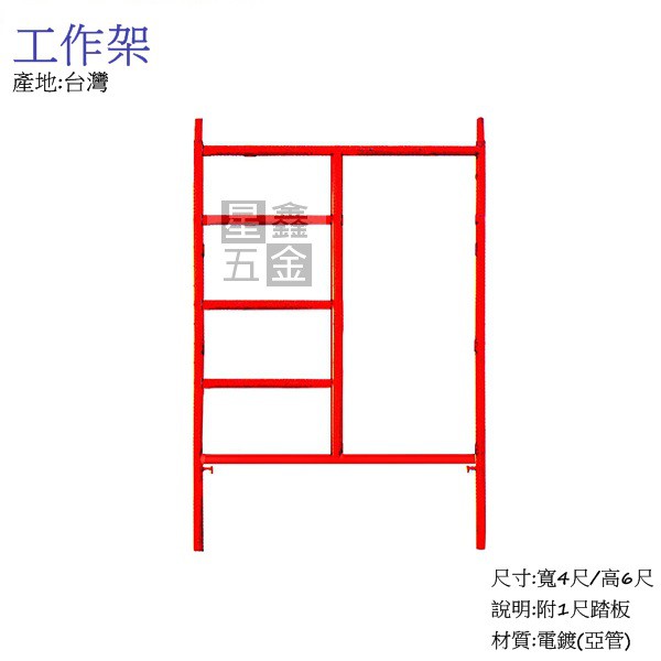 （限自取）電鍍(亞管) 工作架 寬4尺 高6尺 標準型 鷹架 建築 工廠 工地 整組 附1尺踏板 台灣製