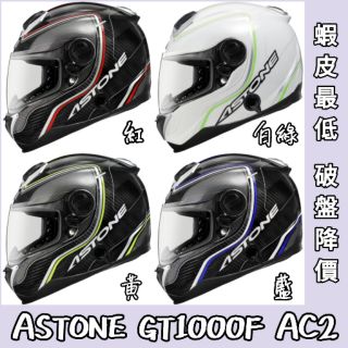 💥破盤下殺🤫 ASTONE GT1000F AC2 系列 全罩 安全帽 ✔️碳纖維 雙D扣 💕通風 內襯 內藏式