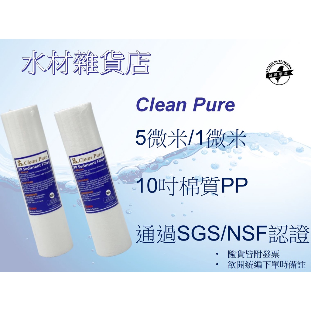 【水材雜貨店】台製10英吋 Clean Pure 平面5微米 / 1微米 PP濾心 NSF&amp;SGS認證