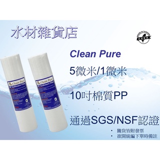 【水材雜貨店】台製10英吋 Clean Pure 平面5微米 / 1微米 PP濾心 NSF&SGS認證