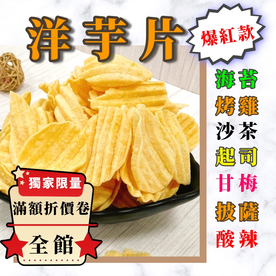 洋芋片推薦｜5款人氣口味任選｜海苔/烤雞/起司/披薩/沙茶｜酥脆爆香｜零食控最愛