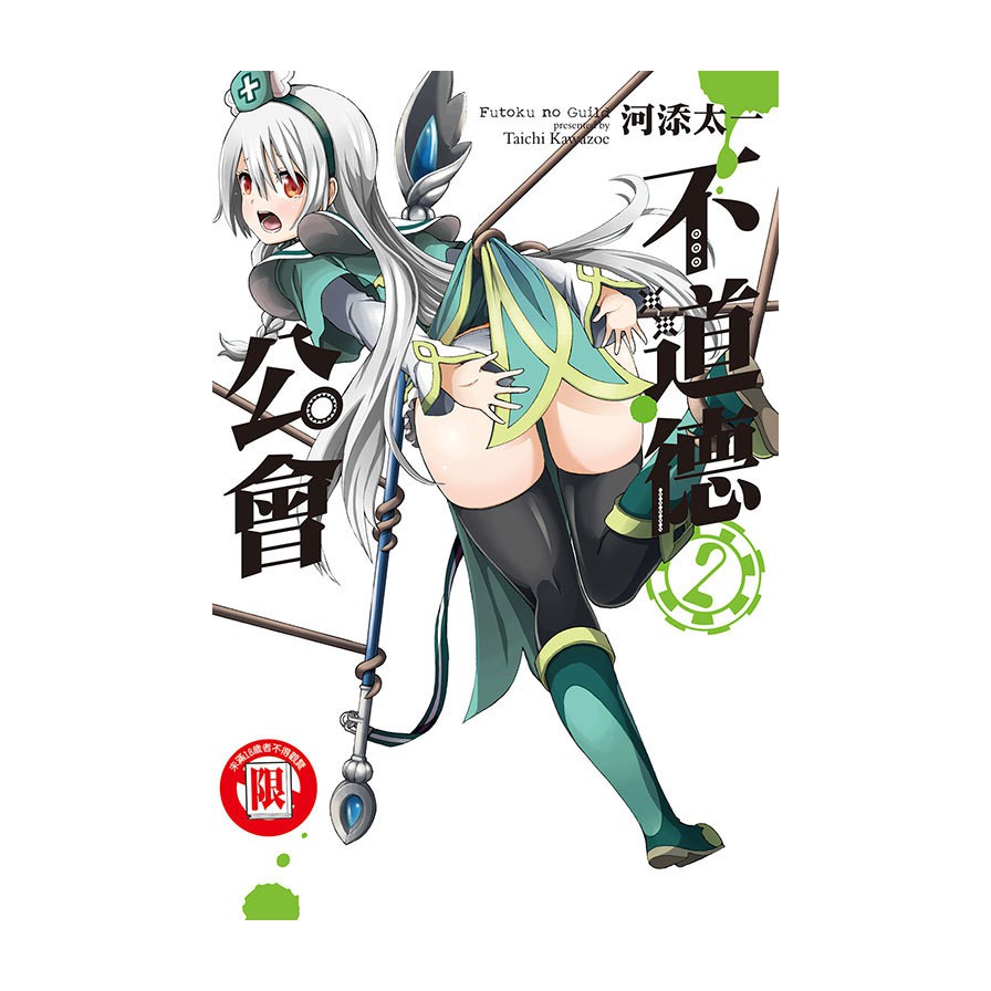 不道德公會（2）（限）拆封不退