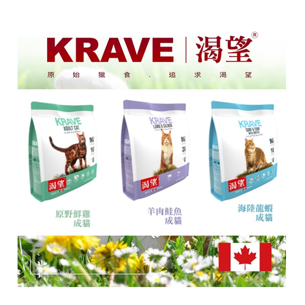 🐱一條貓🐱渴望KRAVE貓飼料 無穀貓飼料 全齡貓飼料 原野鮮雞/羊肉鮭魚/海陸龍蝦 1公斤/2公斤/5.4公斤