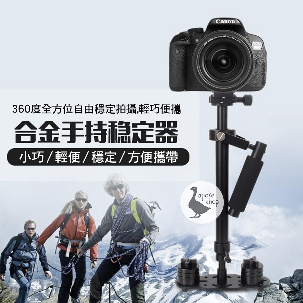 【穩定器】高雄自取 手持穩定器 鋁合金 S40 S60 單眼相機 攝影機 Steadicam 相機支架 單眼 三軸 多軸