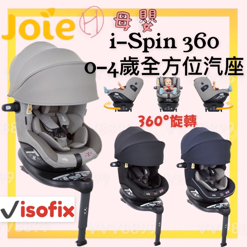 限量活動∥ℋ母嬰∥現貨☑ 奇哥 joie I-spin360 0-4歲全方位汽座 安全座椅 汽座 isofix 成長型汽