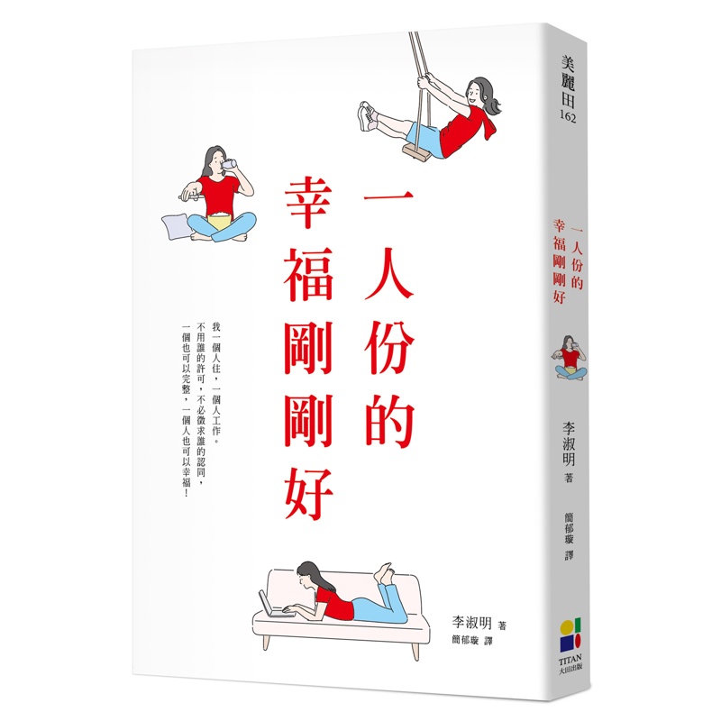 一人份的幸福剛剛好[88折]11100859784 TAAZE讀冊生活網路書店