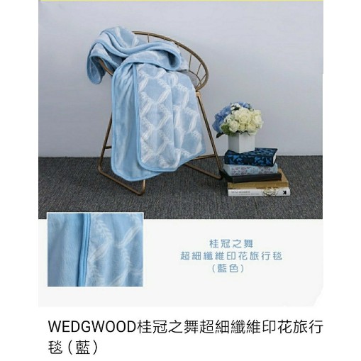 WEDGWOOD 桂冠之舞超細纖維印花旅行毯(藍)