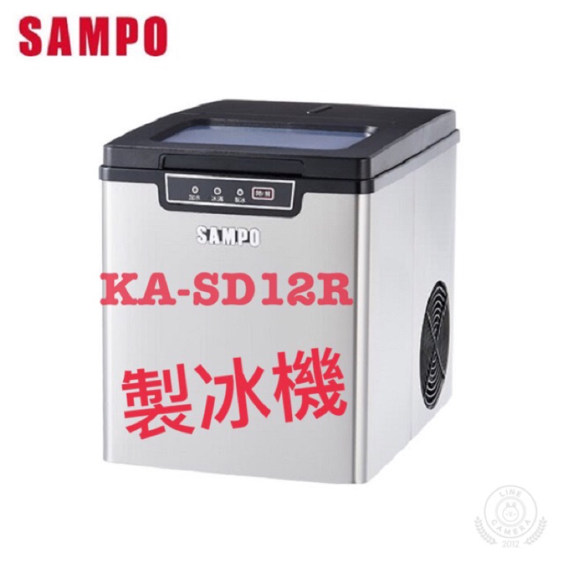 沾《SAMPO》露營的最佳選擇 聲寶製冰機 KJ-SD12R
