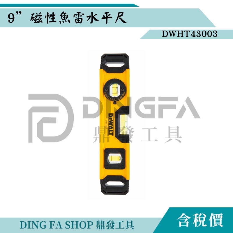 ｜鼎發工具｜DEWALT 得偉 DWHT43003 磁性魚雷水平尺9‘’ 水平尺