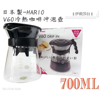 【日本製HARIO】700ml咖啡壺附濾紙/V60系列咖啡壺/VDI-02咖啡壺/咖啡壺/滴漏壺/泡茶/領熱兩用玻璃壺