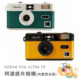 KODAK 柯達 F9 膠捲底片 復古造型 底片相機 綠 黃 兩色 [現貨]