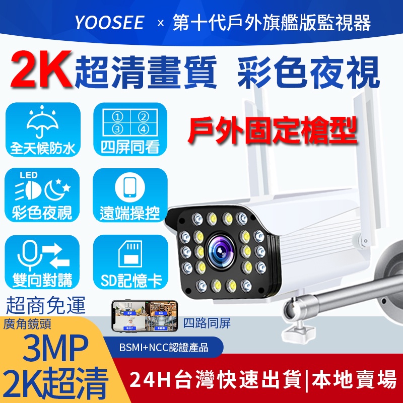 yoosee旗艦 300萬畫素 WiFi監視器 2K超清 戶外防水  彩色夜視 廣角鏡頭 遠端 無線 網路攝影機 凱利源