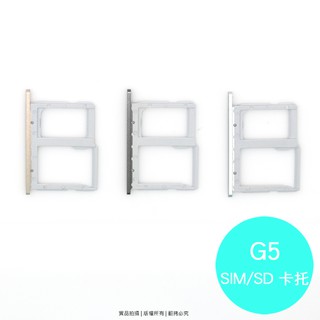 LG G5 專用 SIM卡蓋/卡託/卡座/卡槽/SIM卡抽取座