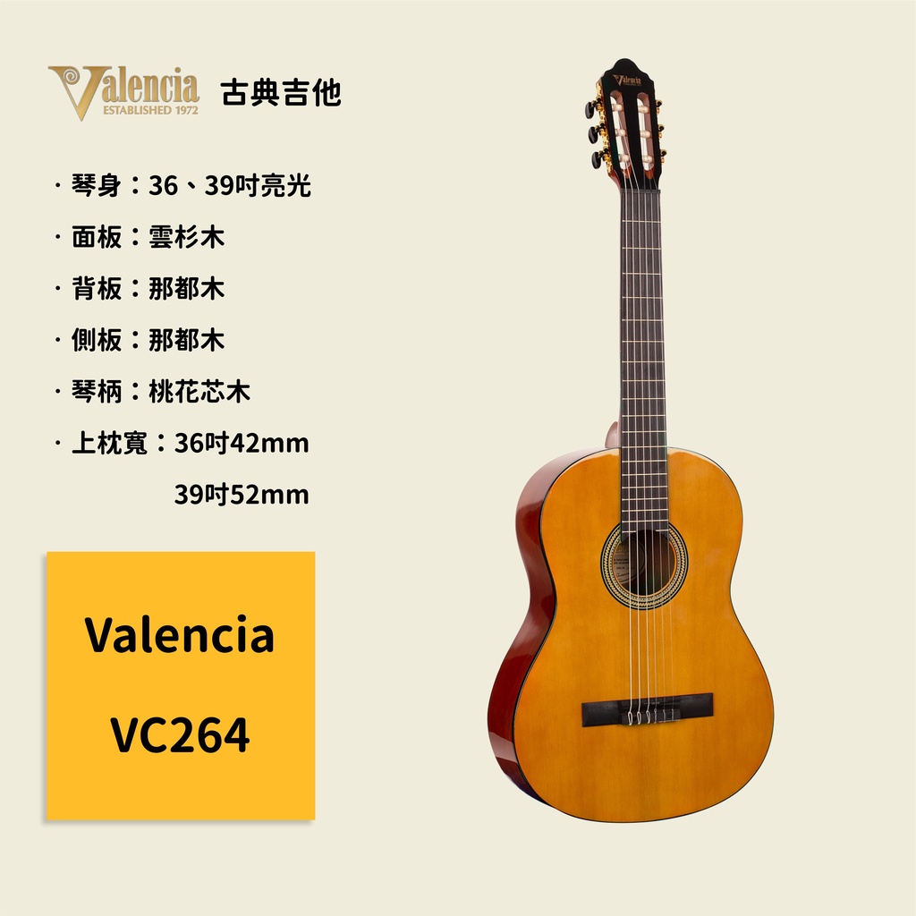 【Valencia】澳洲製 36吋39吋古典吉他 VC264 雲杉木面板 那都木背側板 西班牙吉他 木吉他 VC-264