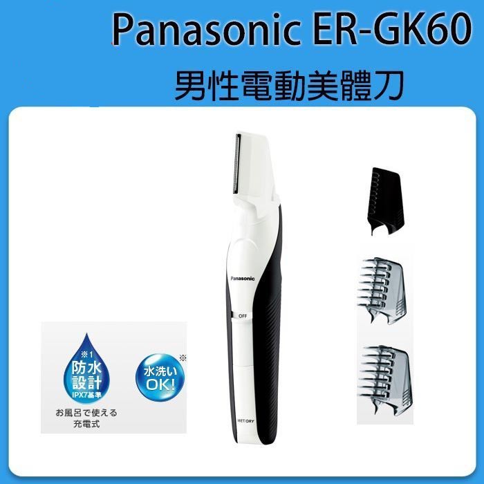 [現貨當日出] Panasonic 國際牌 ER-GK60 電動除毛刀 防水美體修容刀 毛髮修剪