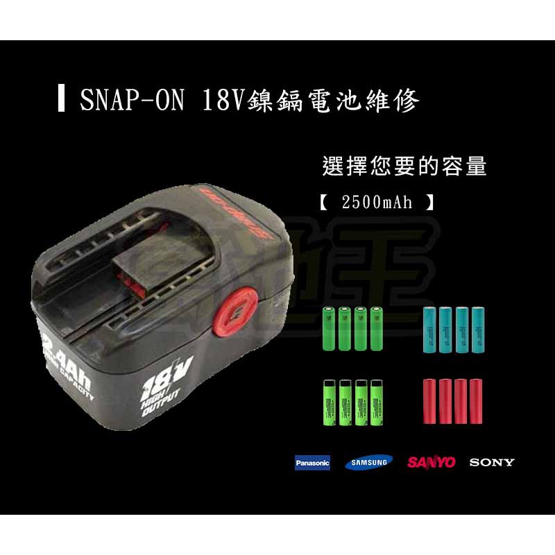 【萬池王 】維修請勿下標-SNAP-ON 18V 2.5ah 鎳鎘電池 電池更換 電池維修