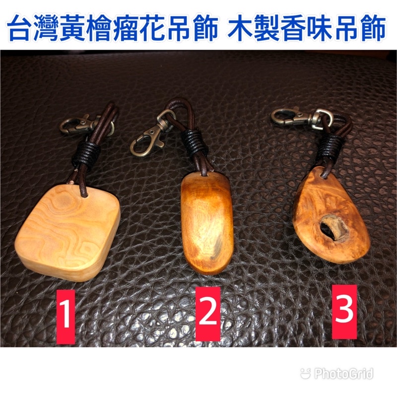 台灣黃檜瘤花鑰匙圈吊飾 黃檜吊飾 香味鑰匙圈擺件 收藏鑰匙圈