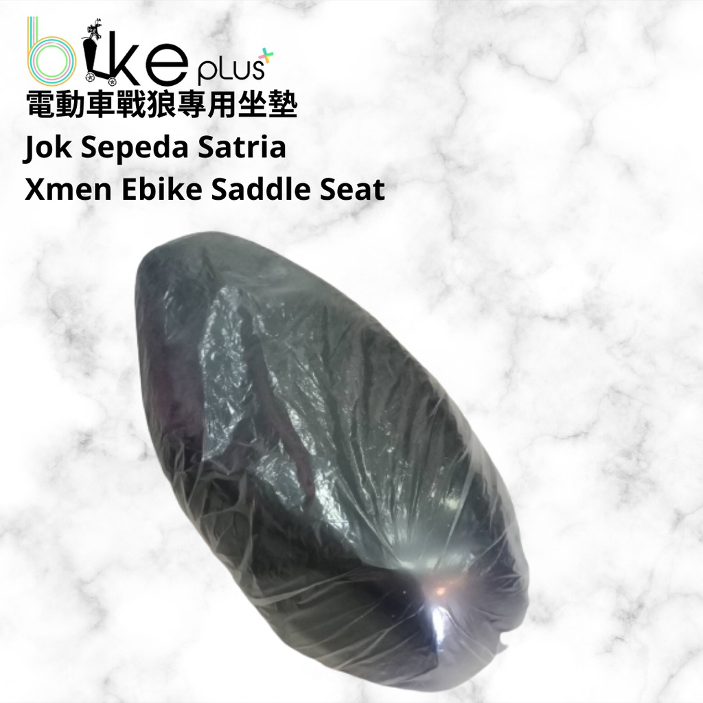 電動車戰狼專用坐墊 jok sepeda ori YHC satria xmen ebike seat saddle