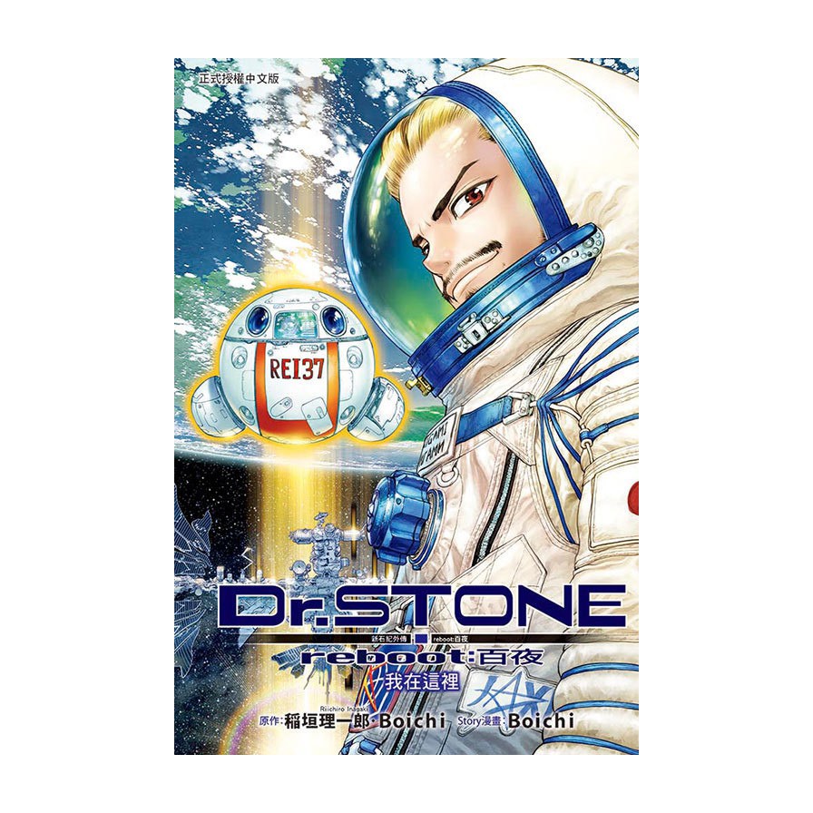 Dr.STONE 新石紀外傳reboot:百夜（全）