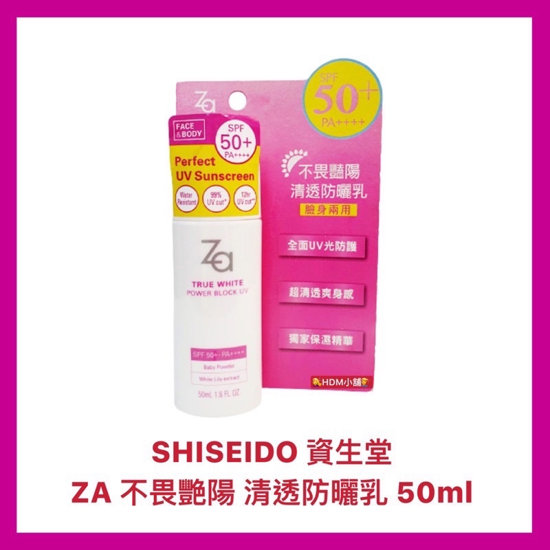 【SHISEIDO 資生堂】ZA 防曬露 防曬乳液 清透防曬乳 開發票 SPF50 +PA++++ 50ml【精鑽國際】