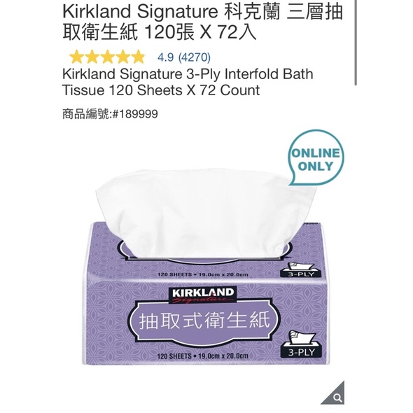 [好市多代購］Kirkland Signature 科克蘭 三層抽取衛生紙 120張 X 72入