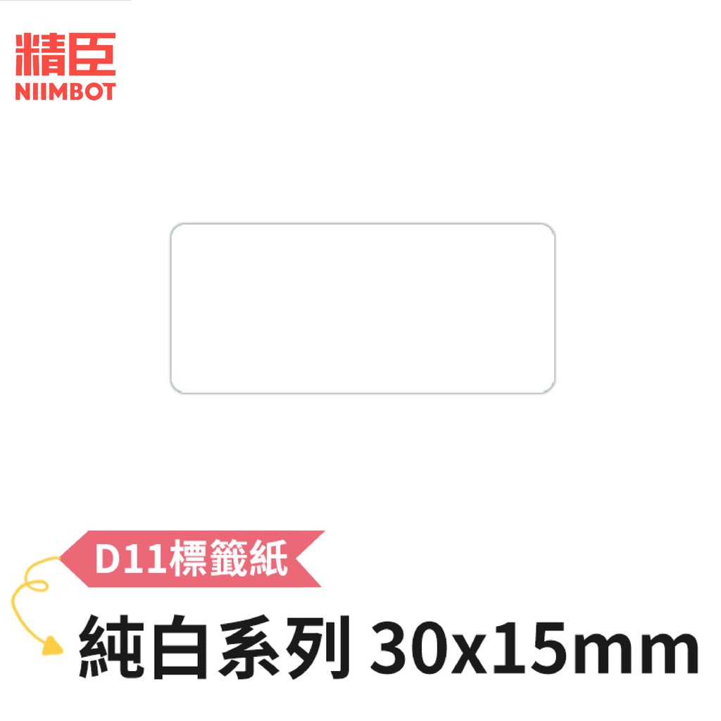 [精臣] D11 D110 標籤紙 純白系列 30x15mm 精臣標籤紙 標籤貼紙 熱感貼紙 打印貼紙 標籤紙 貼紙