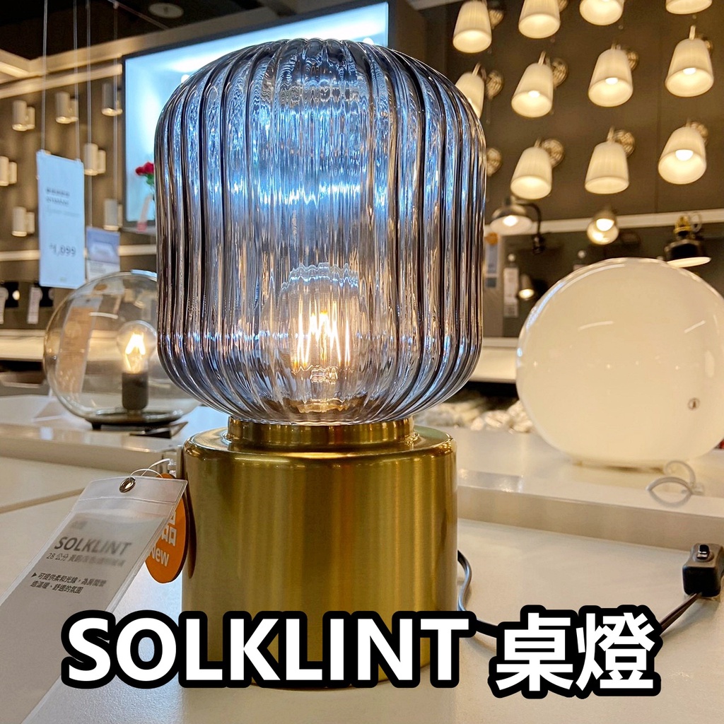 團團代購 IKEA宜家家居 SOLKLINT 桌燈 小夜燈 床邊燈 氣氛燈 裝飾燈 客廳擺設 擺設燈 玄關裝飾