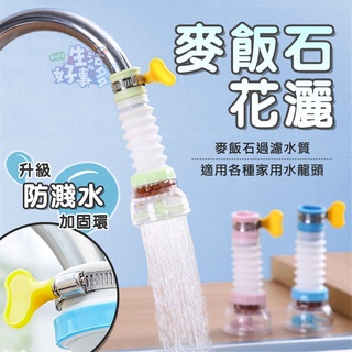💦麥飯石花灑💦過濾器 水龍頭 廚房水龍頭 過濾 廚房用品 花灑 居家 伸縮水管 生活用品 伸縮水龍頭 麥飯石 濾水