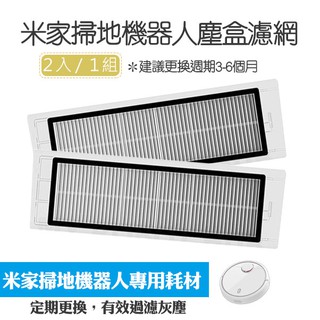 【coni shop】米家掃地機器人塵盒濾網 現貨 當天出貨 小米掃地機器人 專用耗材 塵盒濾網 配件 另有邊刷、主刷