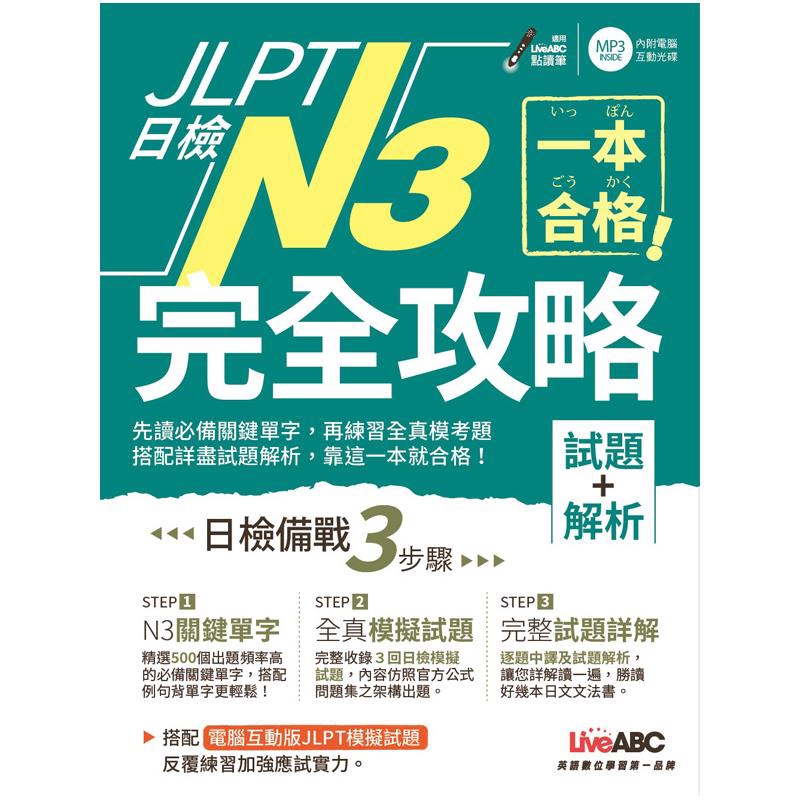 Jlpt日檢完全攻略 試題 解析 N3 附cd Rom含mp3 折 蝦皮購物