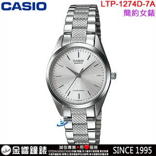 <金響鐘錶>預購,CASIO LTP-1274D-7A,公司貨,指針女錶,簡潔大方,適合都會上班女性,生活防水,手錶