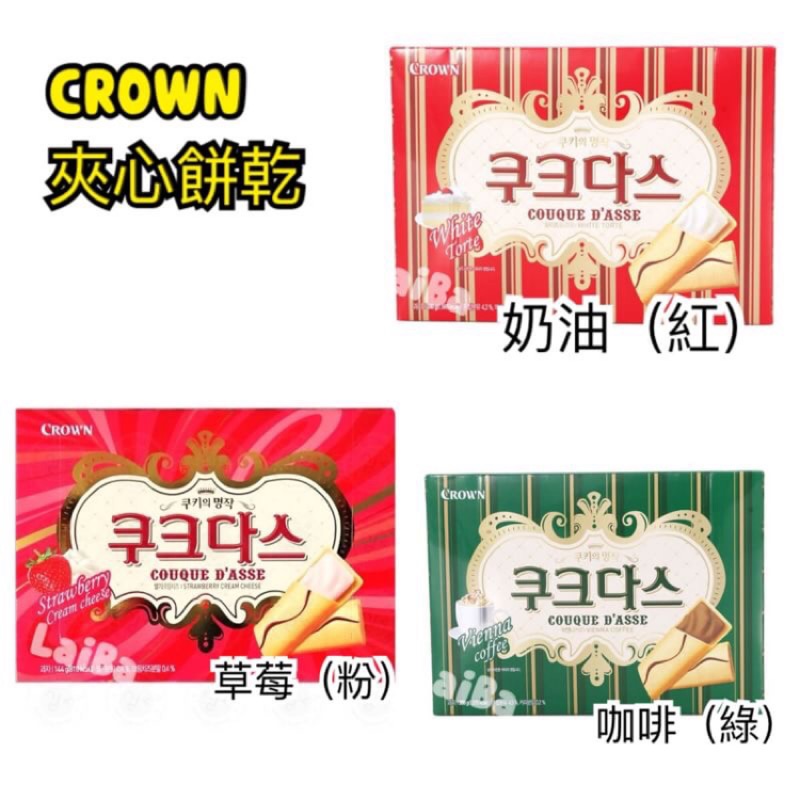 韓國連線11/16-20 韓國CROWN 夾心餅乾 夾心薄餅 奶油 草莓 咖啡 144g 18入