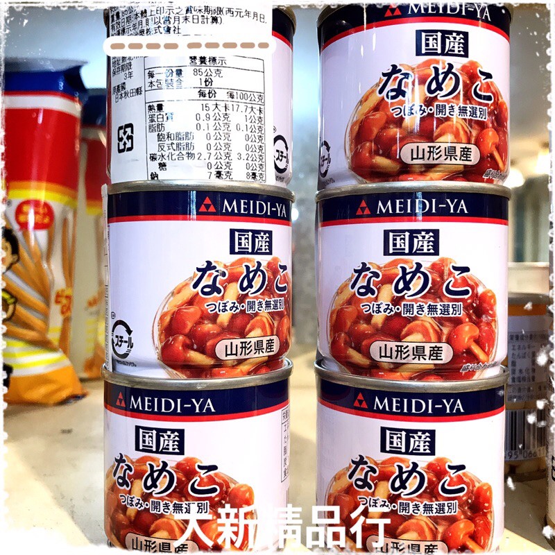 ［現貨］日本 明治 珍珠菇罐頭 珍珠菇 一開罐 ［大新精品行］