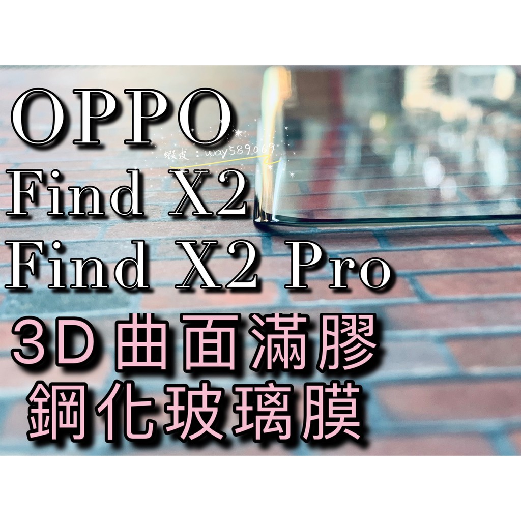現貨 ( Find X2 / Find X2Pro ) OPPO ( 全膠滿版 ) 鋼化玻璃膜 保護貼 強化膜