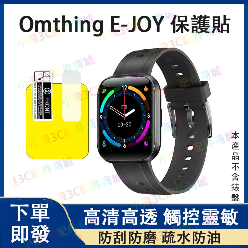 💖下單即發】 Omthing E-JOY適用保護貼 Omthing E-JOY plus手錶可用 Omthing手錶可用