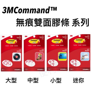 【便利商店】3M Command™ 無痕雙面膠條,大型/中型/小型/迷你