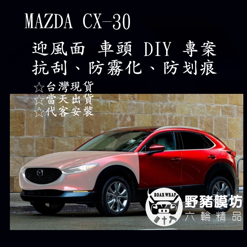 [野豬膜坊]MAZDA CX-30 車頭 迎風面TPU  貼膜 全車包膜 犀牛皮 汽車包膜 非pvc 局部包膜