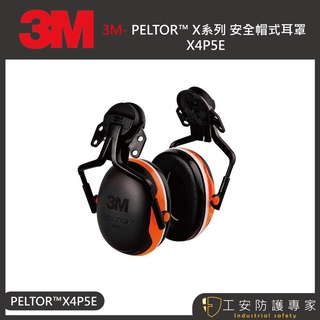 【工安防護專家】【3M】PELTOR™ X系列 安全帽式耳罩 X4P5E 工業防護 隔音 射擊 打靶 x4p5e