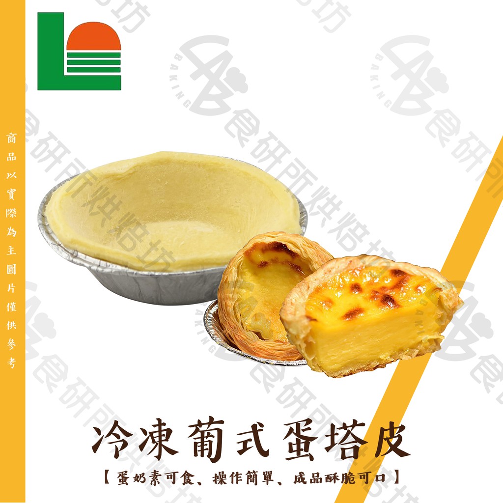 葡式蛋塔皮10入低溫配送酥皮蛋塔冷凍蛋塔皮現成蛋塔皮水果塔材料千層塔材料起酥片eggtower 食研所