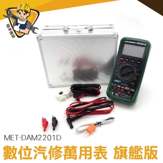 交直流電流 電錶 電流 電壓表 MET-DAM2201D 電子式萬用表 全自動 機械保護