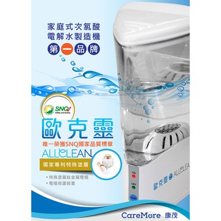 Allclean歐克靈次氯酸電解消毒水製造機 次氯酸水生成機 強強滾