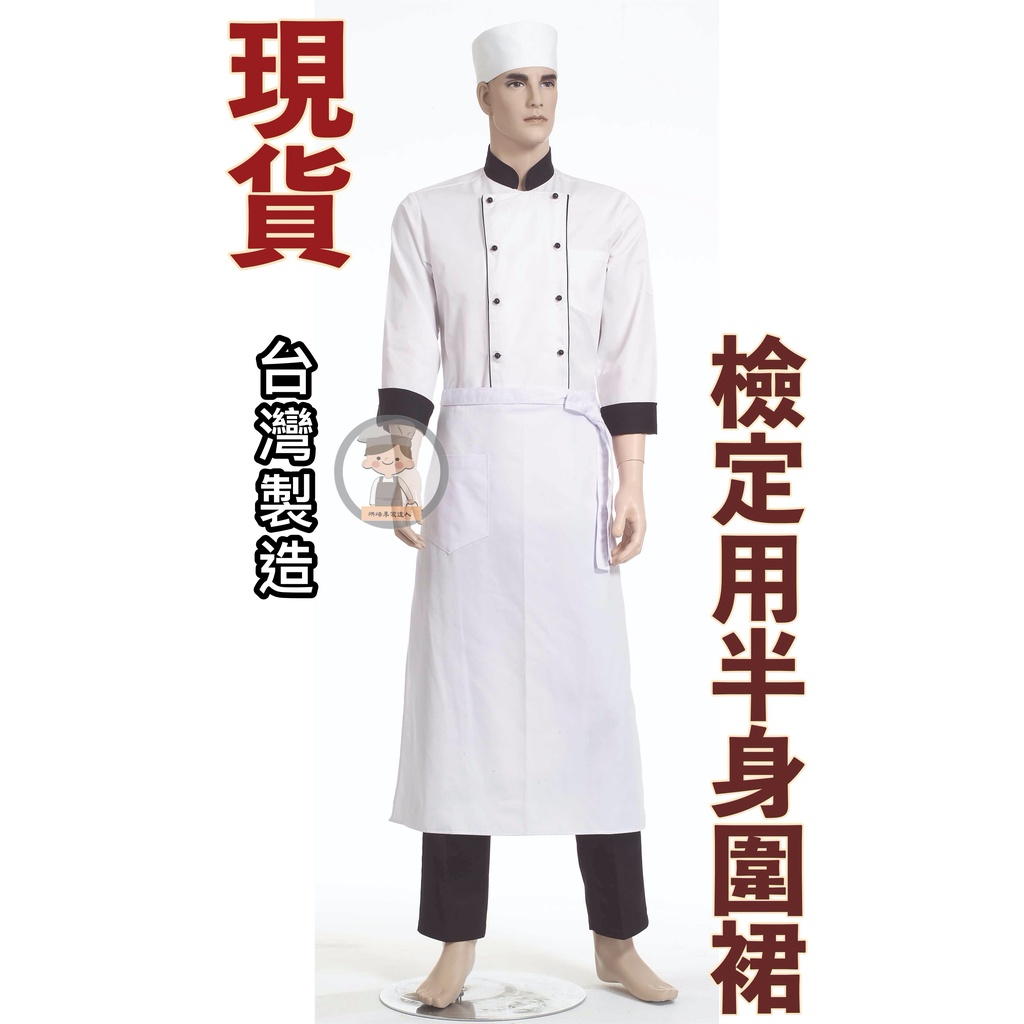 《烘焙專家達人》#9102 TC(中)半身圍裙/台灣製圍裙/工作圍裙/檢定圍裙/營業圍裙/圍裙/廚師圍裙/半身圍裙