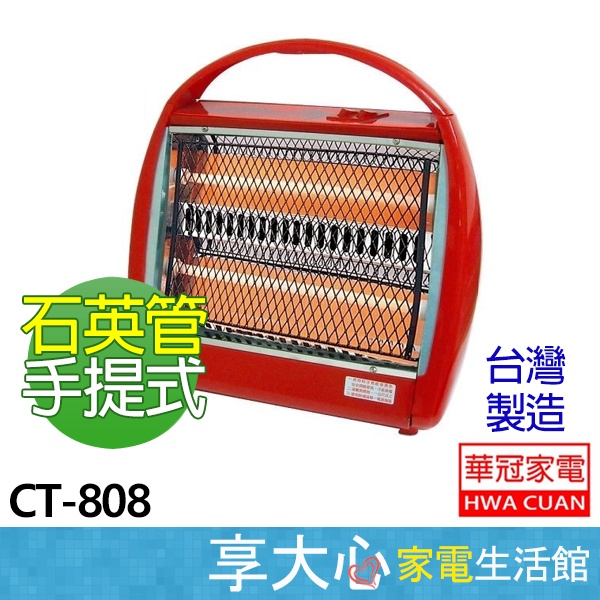 華冠 石英管手提式 電暖器 CT-808 台灣製造 傾倒自動斷電  原廠保固 發票價 【領券蝦幣回饋】