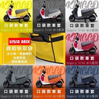 【現貨+送保護貼】gogoro viva mix 車套 viva mix車套 gogoro viva mix 保護套