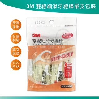 3M雙線細滑牙線棒25支入 (單支裝/單包裝) 3M牙線棒 雙線牙線棒 牙齒清潔 家庭必備