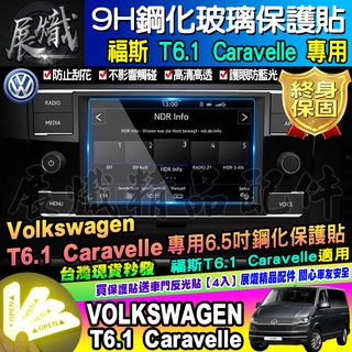 🚀現貨🚀Volkswagen 福斯 T6.1 Caravelle 多媒體音響主機 螢幕 鋼化保護貼 6.5吋 螢幕