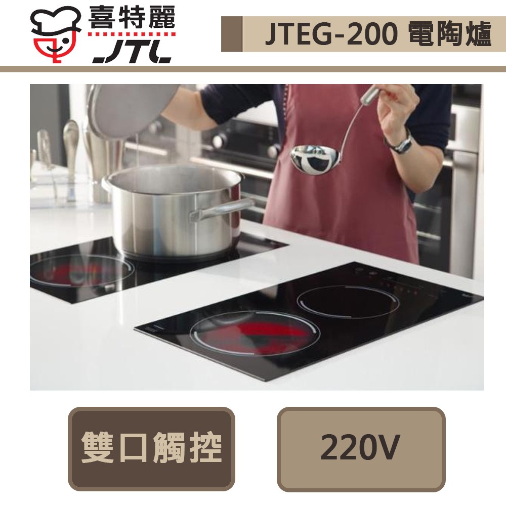 喜特麗-JTEG-200-雙口觸控電陶爐-部分地區含基本安裝