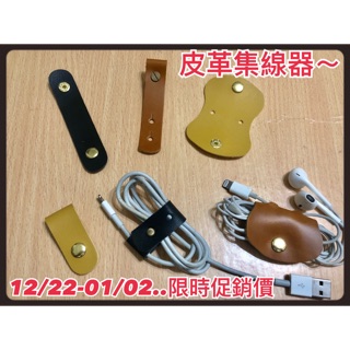 💯💯💯皮革鈕扣式 集線器 蘋果 耳機線 傳輸線 繞線器 理線器 收納扣 收納器 繞線器 線纏線器