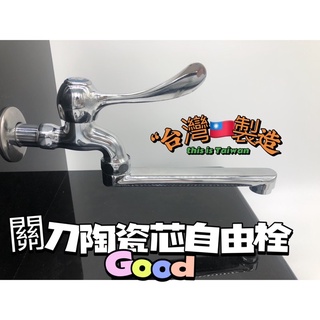 無尾熊精品衛浴~精密陶瓷心自由栓 牆壁用.左右可移動,4分出水口陶瓷自由栓 水龍頭 單把手 自由栓 壁式 面盆